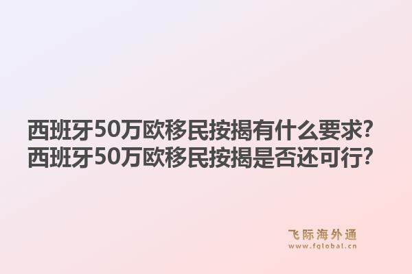 西班牙50万欧移民按揭有什么要求？西班牙50万欧移民按揭是否还可行？1.jpg