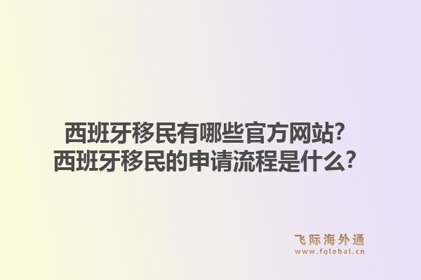 西班牙移民有哪些官方网站？西班牙移民的申请流程是什么？1.jpg