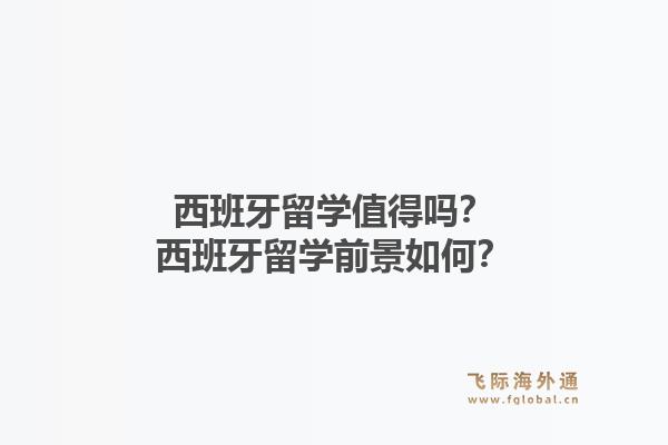 西班牙留学值得吗？西班牙留学前景如何？1.jpg