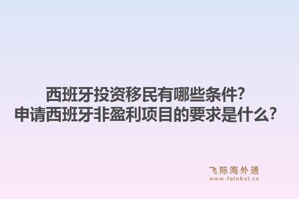 西班牙投资移民有哪些条件？申请西班牙非盈利项目的要求是什么？1.jpg