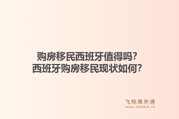 购房移民西班牙值得吗？西班牙购房移民现状如何？1.jpg