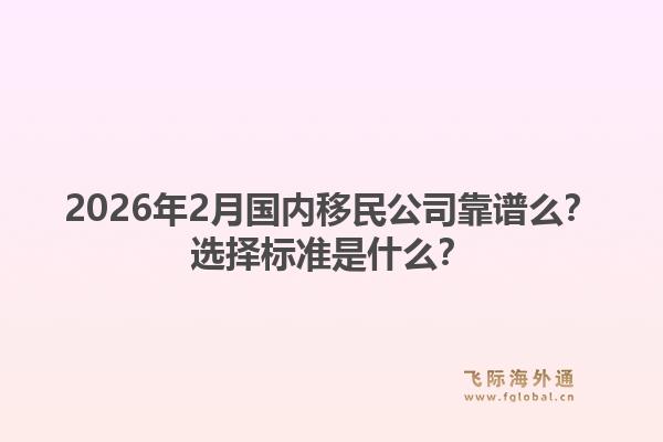 2026年2月国内移民公司靠谱么？选择标准是什么？1.jpg