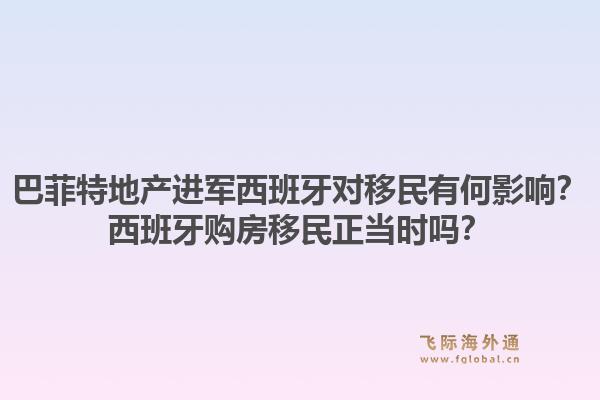巴菲特地产进军西班牙对移民有何影响？西班牙购房移民正当时吗？1.jpg