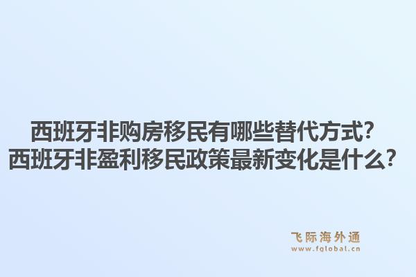 西班牙非购房移民有哪些替代方式？西班牙非盈利移民政策最新变化是什么？1.jpg