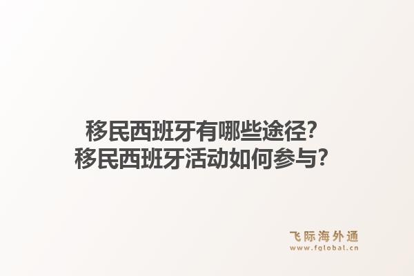 移民西班牙有哪些途径？移民西班牙活动如何参与？1.jpg