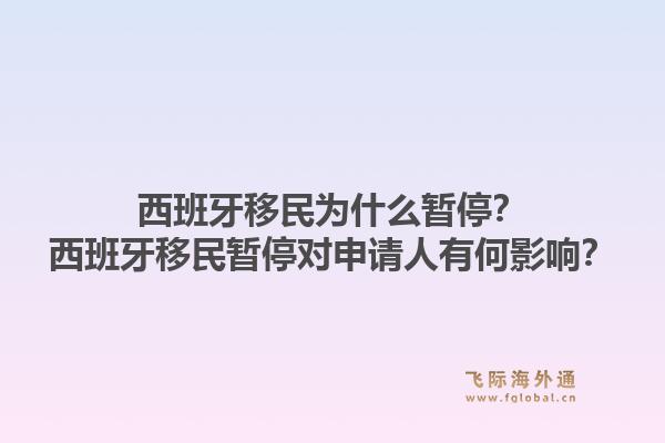 西班牙移民为什么暂停？西班牙移民暂停对申请人有何影响？1.jpg