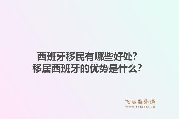 西班牙移民有哪些好处？移居西班牙的优势是什么？1.jpg