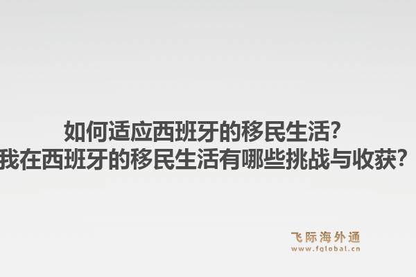 如何适应西班牙的移民生活？我在西班牙的移民生活有哪些挑战与收获？1.jpg