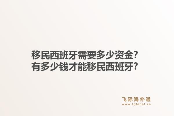 移民西班牙需要多少资金？有多少钱才能移民西班牙？1.jpg