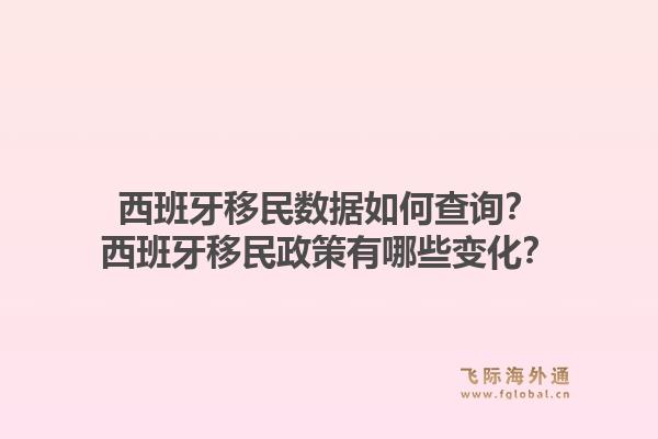西班牙移民数据如何查询？西班牙移民政策有哪些变化？1.jpg