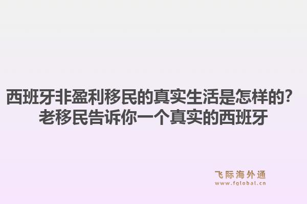 西班牙非盈利移民的真实生活是怎样的？老移民告诉你一个真实的西班牙1.jpg