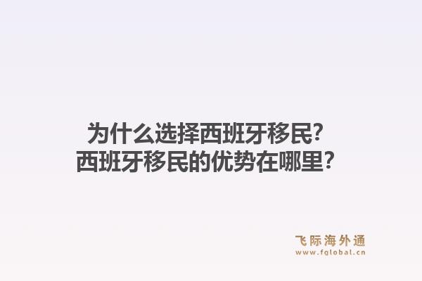 为什么选择西班牙移民？西班牙移民的优势在哪里？1.jpg
