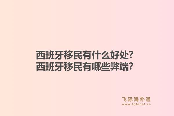 西班牙移民有什么好处?西班牙移民有哪些弊端?1.jpg