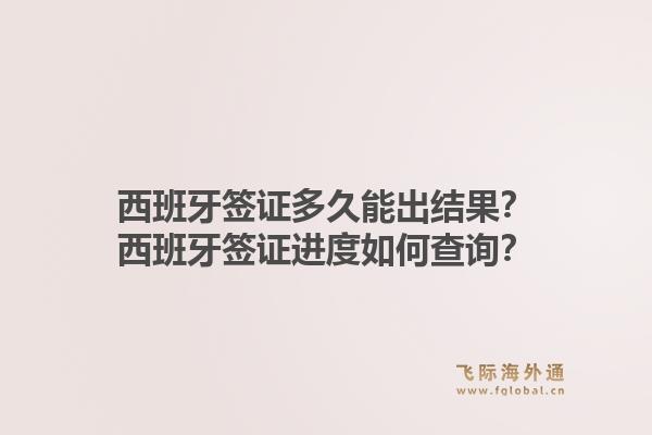 西班牙签证多久能出结果？西班牙签证进度如何查询？1.jpg