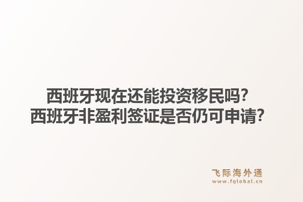 西班牙现在还能投资移民吗？西班牙非盈利签证是否仍可申请？1.jpg