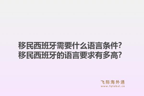 移民西班牙需要什么语言条件？移民西班牙的语言要求有多高？1.jpg