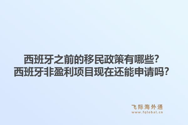 西班牙之前的移民政策有哪些？西班牙非盈利项目现在还能申请吗？1.jpg