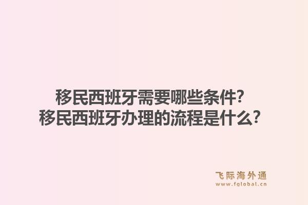 移民西班牙需要哪些条件?移民西班牙办理的流程是什么?1.jpg