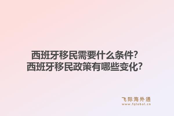 西班牙移民需要什么条件？西班牙移民政策有哪些变化？1.jpg