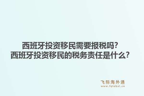 西班牙投资移民需要报税吗？西班牙投资移民的税务责任是什么？1.jpg