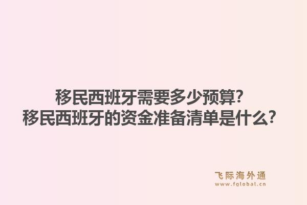 移民西班牙需要多少预算？移民西班牙的资金准备清单是什么？1.jpg