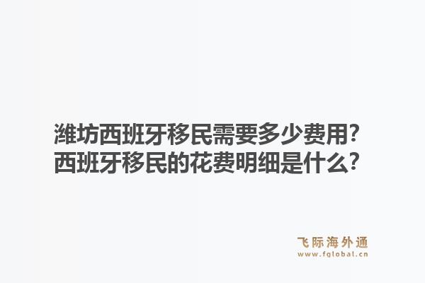 潍坊西班牙移民需要多少费用？西班牙移民的花费明细是什么？1.jpg