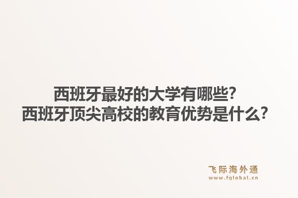 西班牙最好的大学有哪些？西班牙顶尖高校的教育优势是什么？1.jpg