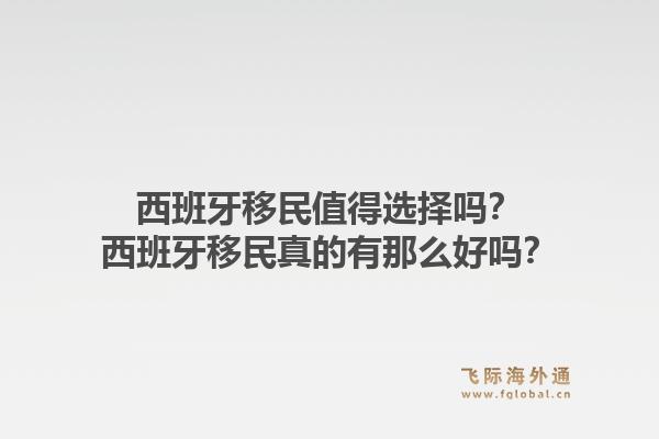 西班牙移民值得选择吗?西班牙移民真的有那么好吗?1.jpg