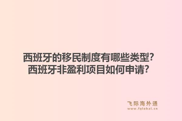 西班牙的移民制度有哪些类型?西班牙非盈利项目如何申请?1.jpg