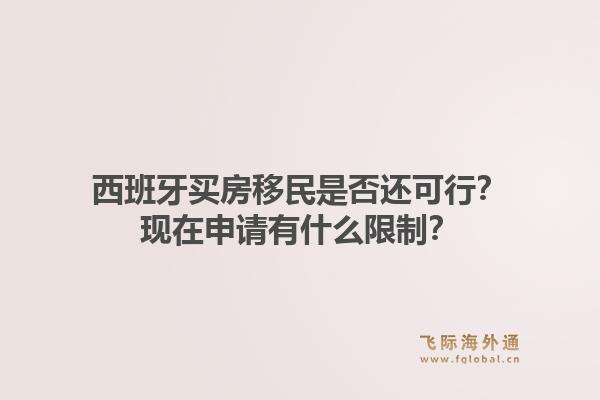 西班牙买房移民是否还可行？现在申请有什么限制？1.jpg