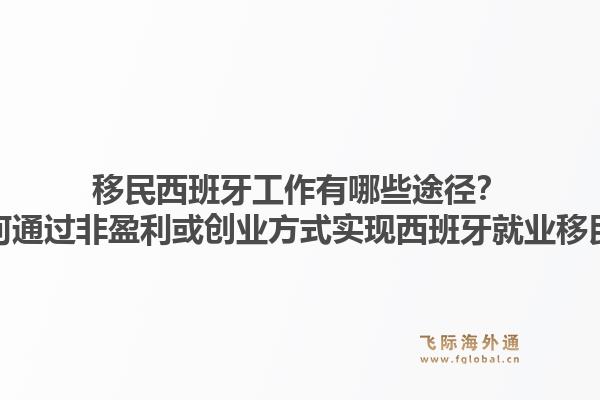 移民西班牙工作有哪些途径?如何通过非盈利或创业方式实现西班牙就业移民?1.jpg