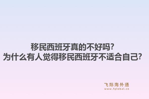 移民西班牙真的不好吗？为什么有人觉得移民西班牙不适合自己？1.jpg