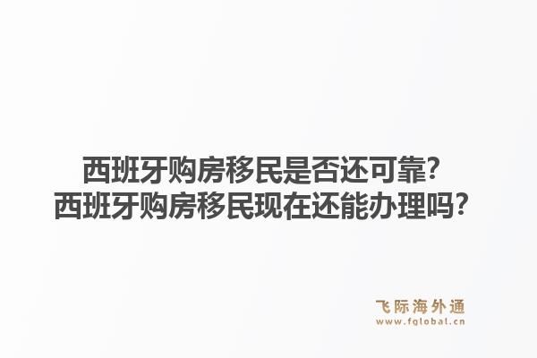 西班牙购房移民是否还可靠？西班牙购房移民现在还能办理吗？1.jpg