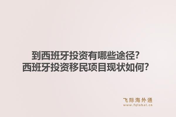 到西班牙投资有哪些途径?西班牙投资移民项目现状如何?1.jpg