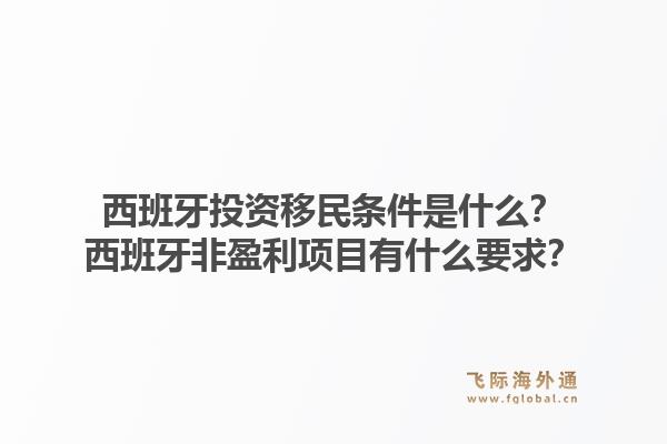 西班牙投资移民条件是什么？西班牙非盈利项目有什么要求？1.jpg