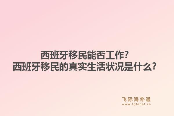 西班牙移民能否工作?西班牙移民的真实生活状况是什么?1.jpg