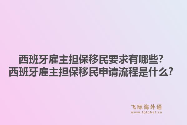 西班牙雇主担保移民要求有哪些？西班牙雇主担保移民申请流程是什么？1.jpg