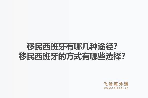 移民西班牙有哪几种途径?移民西班牙的方式有哪些选择?1.jpg