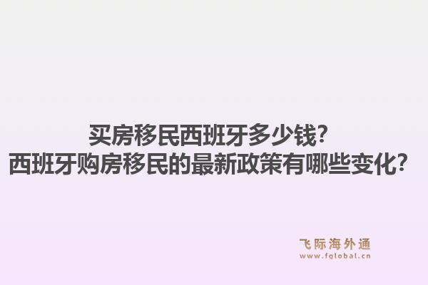买房移民西班牙多少钱?西班牙购房移民的最新政策有哪些变化?1.jpg