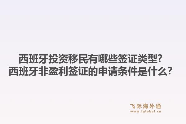 西班牙投资移民有哪些签证类型？西班牙非盈利签证的申请条件是什么？1.jpg