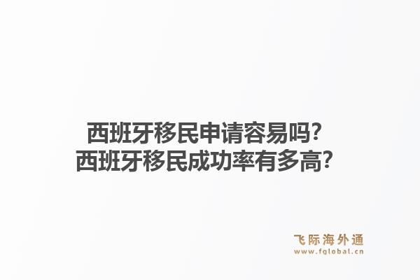 西班牙移民申请容易吗？西班牙移民成功率有多高？1.jpg