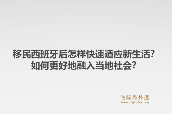 移民西班牙后怎样快速适应新生活？如何更好地融入当地社会？1.jpg