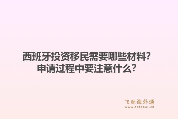 西班牙投资移民需要哪些材料?申请过程中要注意什么?1.jpg