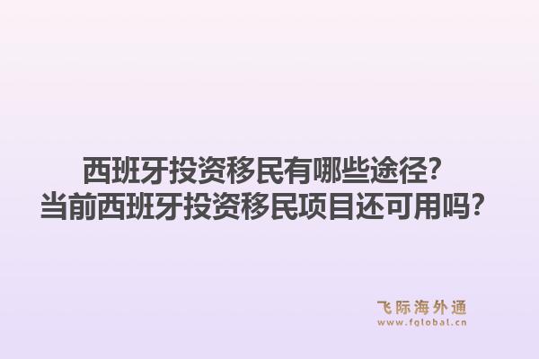 西班牙投资移民有哪些途径?当前西班牙投资移民项目还可用吗?1.jpg