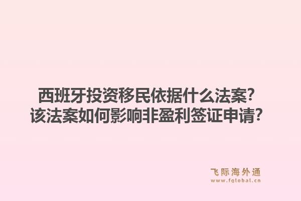西班牙投资移民依据什么法案？该法案如何影响非盈利签证申请？1.jpg