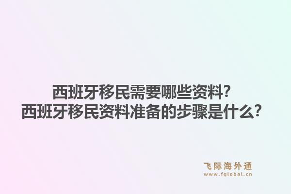 西班牙移民需要哪些资料？西班牙移民资料准备的步骤是什么？1.jpg