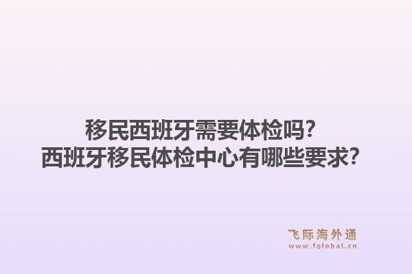 移民西班牙需要体检吗？西班牙移民体检中心有哪些要求？1.jpg