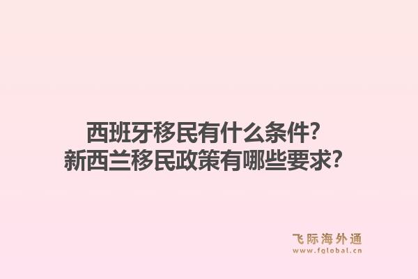 西班牙移民有什么条件？新西兰移民政策有哪些要求？1.jpg