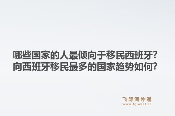 哪些国家的人最倾向于移民西班牙?向西班牙移民最多的国家趋势如何?1.jpg