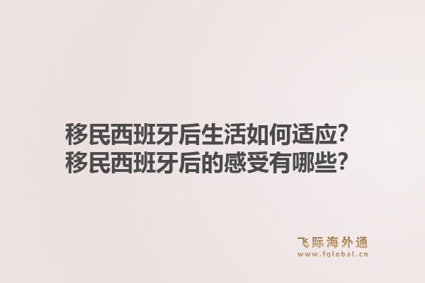 移民西班牙后生活如何适应?移民西班牙后的感受有哪些?1.jpg